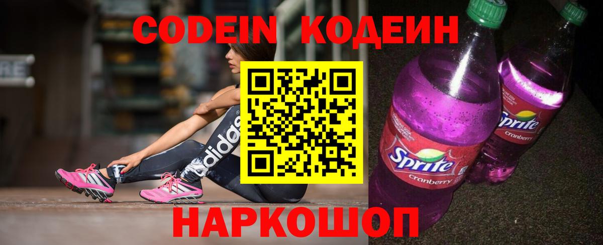 Codein напиток Lean (лин)  Вход с VPN  Апшеронск 